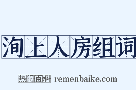 洵上人房组词是什么意思的图片